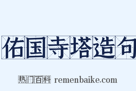 佑国寺塔造句是什么意思的图片